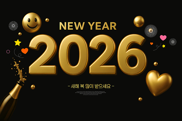 PSD 편집이미지 행복 별 새해 기념 폭죽 불꽃놀이 미소 사람없음 3D 희망 기쁨 금색 하트 축하 인사 원형 샴페인 폭발 해피뉴이어 풍선 입체문자 스플래쉬 2026년 이미지편집 편집3D 자연요소 모양 도형 문자 감정 컬러 컨셉 놀이 주류 표정 새해인사 예절 연도 디지털합성 파일형식
