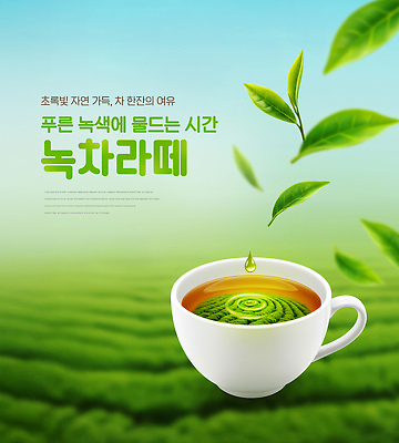 PSD 편집이미지 여유 사람없음 초록색 물방울 신선 차 찻잔 향기 녹차밭 녹차라떼 녹차잎 차잎 이미지편집 감정 음료 컬러 잎 밭 잔 녹차 냄새 찻잎 라떼 파일형식
