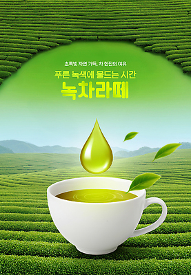 PSD 편집이미지 여유 사람없음 초록색 물방울 신선 차 찻잔 녹차밭 녹차라떼 녹차잎 차밭 이미지편집 감정 음료 컬러 밭 잔 녹차 찻잎 라떼 파일형식