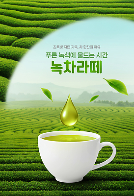 PSD 편집이미지 여유 휴식 사람없음 초록색 물방울 신선 차 찻잔 녹차밭 녹차라떼 녹차잎 차밭 이미지편집 감정 음료 컬러 컨셉 밭 잔 녹차 찻잎 라떼 파일형식