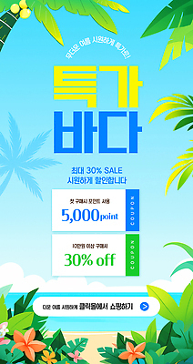 PSD 편집이미지 꽃 바다 하늘색 이벤트 사람없음 여름 쇼핑 야자수 세일 쇼핑몰 쿠폰 온라인 야자수잎 할인쿠폰 이미지편집 나무 식물 계절 잎 파란색 파일형식