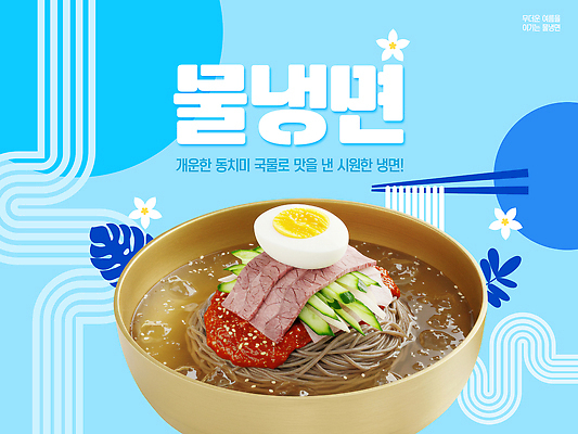 PSD 편집이미지 하늘색 젓가락 오이 육류 사람없음 여름 계란 식사 더위 시원함 추천 물냉면 동치미 이미지편집 계절 채소 식재료 날씨 김치 수저 파란색 알 냉면 파일형식