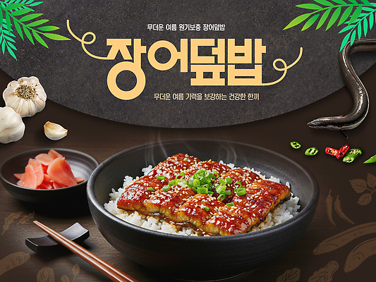 PSD 편집이미지 그릇 잎 재료 젓가락 고추 마늘 요리 사람없음 여름 갈색 식사 맛 장어 추천 건강식 생강초절임 원기회복 장어덮밥 젓가락받침대 이미지편집 식물 식기 계절 음식 컬러 컨셉 채소 수저 어류 덮밥 수저받침대 절임 회복 파일형식