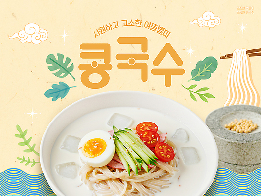 PSD 편집이미지 그릇 젓가락 방울토마토 오이 사람없음 여름 반짝임 계란 햄 추천 구름문양 삶은계란 물결무늬 건강식 맷돌 몬스테라 백태 젓가락질 콩국수 연노랑색 이미지편집 식물 문양 식기 계절 물결 한식 음식 무늬 토마토 채소 모션 여름음식 수저 육류 손짓 노란색 알 계란요리 국수 파일형식 구름_자연