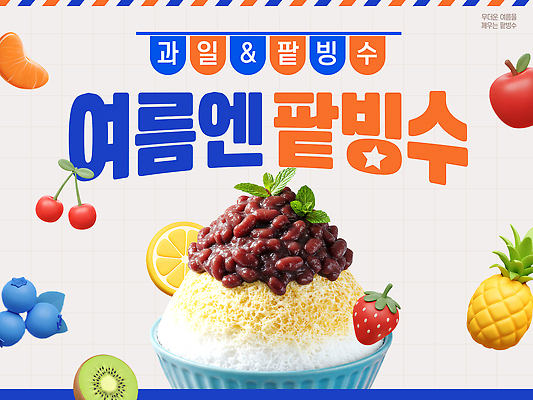 PSD 편집이미지 재료 딸기 디저트 귤 키위 사람없음 여름 3D 체리 사과 시원함 레몬 파인애플 블루베리 팥빙수 빙수그릇 차양막 콩가루 페퍼민트 이미지편집 편집3D 그릇 계절 음식 과일 가루 민트 디지털합성 열대과일 빙수 차양 파일형식