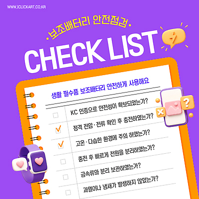 템플릿 말풍선 경고 안전 사람없음 전자제품 스마트폰 3D 보라색 하트 휴대용 이미지 점검 충전 번개모양 보배 주의사항 체크리스트 충전기 스마트워치 사용방법 이미지템플릿 AI파일 모양 컬러 주의 핸드폰 스마트기기 기계 번개 디지털합성 오브젝트 방법 약어 웨어러블 파일형식 벡터