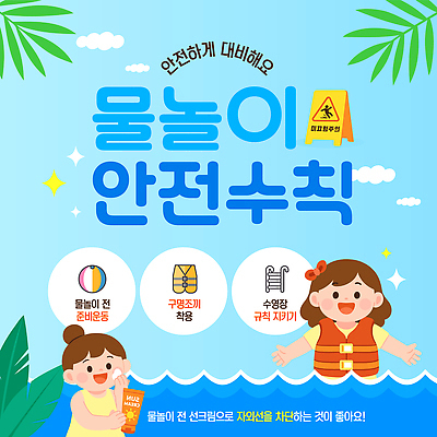 구름 템플릿 여자 교육 물결 어린이 사다리 가족 물놀이 하늘 팔벌리기 수영장 웃음 들기 상반신 성인 해변 두명 여름 파란색 반짝임 야자수 수영 비치볼 선크림 즐거움 준비 바르기 안전수칙 구명조끼 규칙 경고문 미끄럼주의 이미지템플릿 AI파일 자연요소 나무 계절 감정 바다 컬러 공 관계 모션 놀이 바캉스용품 표정 경고 안전 사람 화장품 도구 수상스포츠 구조용품 파일형식 벡터