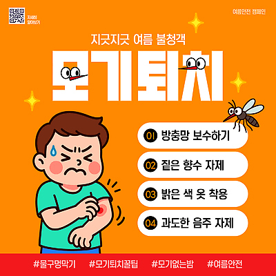 템플릿 남자 한명 상반신 생활 여름 반짝임 주황색 정보 찡그림 벌레 보호 피부 예방 QR코드 모기 방법 주의사항 퇴치 팁 방충망 긁기 물림 이미지템플릿 AI파일 1 계절 컬러 곤충 컨셉 모션 표정 주의 사람 신체부위 해충 파일형식 벡터