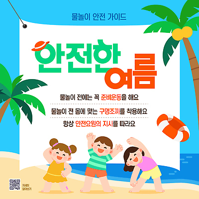 전신 템플릿 배너템플릿 여자 남자 수영복 바다 가족 물놀이 놀이 하늘 휴가 수영장 웃음 안전 해변 세명 여름 파란색 야자수 햇빛 수영 스트레칭 현수막 더위 즐거움 구명조끼 비치모자 튜브 QR코드 이미지템플릿 AI파일 나무 모자_잡화 배너 옷 계절 감정 컬러 관계 날씨 표정 사람 운동 태양 수상스포츠 구조용품 파일형식 벡터