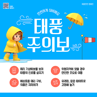 전신 템플릿 여자 어린이 우산 바람 날씨 경고 한명 안전 여름 파란색 3D 정보 물방울 비 위험 외출 준비 웅덩이 우비 태풍 풍향계 QR코드 대피 이미지템플릿 AI파일 자연요소 1 옷 계절 컬러 컨셉 사람 기계 자연재해 디지털합성 파일형식 벡터