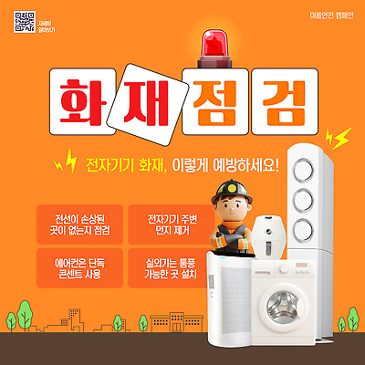 템플릿 남자 경고 한명 상반신 여름 전자제품 3D 팔짱 주황색 전기에너지 위험 소방관 에어컨 화재 안전수칙 정리 세탁기 소화기 점검 QR코드 경고등 번개모양 화재방지 화재예방 제습기 방호복 에어프라이어 이미지템플릿 AI파일 모양 1 옷 계절 컬러 컨셉 모션 안전 사람 가전제품 에너지 안전장비 번개 구조원 소방 사건 디지털합성 예방 파일형식 벡터