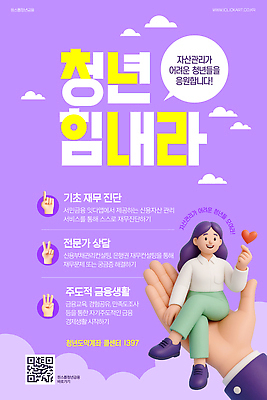 전신 구름 템플릿 손 여자 말풍선 한명 미소 앉기 청년 신체부위 금융 보라색 정보 다리꼬기 하트 서비스 상담 자산관리 손하트 QR코드 정책 지원 프로그램 청년정책 이미지템플릿 AI파일 자연요소 모양 1 컬러 모션 표정 사람 손짓 성인 경제 복지 파일형식 벡터
