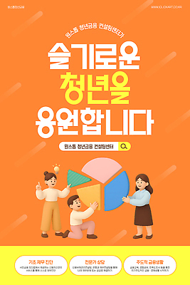 전신 템플릿 여자 남자 전구 아이디어 미소 청년 세명 금융 주황색 가리킴 잡기 무릎꿇기 원그래프 자산관리 검색창 슬기로운 정책 지원 프로그램 청년정책 이미지템플릿 AI파일 컬러 컨셉 모션 그래프 표정 사람 손짓 성인 경제 복지 파일형식 벡터