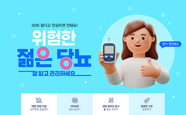 템플릿 여자 하늘색 건강 병원 관리 한명 들기 상반신 성인 치료 3D 정보 위험 알림 예방 따봉 당뇨병 생활습관 이미지템플릿 혈당급상승 AI파일 1 컨셉 의학 모션 사람 파란색 최고 질병 디지털합성 습관 혈당 파일형식 벡터