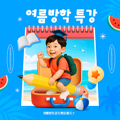 전신 PSD 편집이미지 남자 어린이 바다 모션 휴가 수박 책가방 여름방학 한명 소년 책 빨간색 학습 3D 여행가방 수영 캠핑 승차 비치볼 즐거움 지우개연필 모래놀이 창의력 특강 의료성형뷰티 소년한명만 이미지편집 편집3D 1 교육 감정 모래 컬러 가방 과일 공 놀이 레저 방학 바캉스용품 사람 연필 수상스포츠 강의 디지털합성 남자한명만 소년만 파일형식 여름_계절