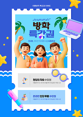 PSD 편집이미지 학생 여자 교육 남자 교복 안경 불가사리 이벤트 세명 파란색 노트북 야자수 볼펜 3D 손들기 비치볼 따봉 온라인 참여 클래스 특강 수강 이미지편집 편집3D 나무 잡화 옷 컬러 공 모션 극피동물 바캉스용품 사람 전자제품 펜 최고 강의 디지털합성 파일형식