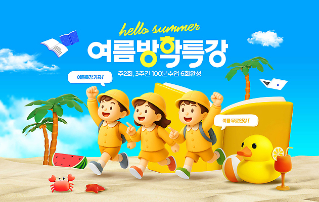 전신 PSD 구름 편집이미지 여자 남자 모래 말풍선 수박 책가방 여름방학 책 세명 친구 모래사장 달리기 3D 손들기 주스 게 가리킴 비치볼 즐거움 오리장난감 특강 이미지편집 편집3D 자연요소 교육 감정 음료 바다 가방 과일 공 관계 모션 방학 바캉스용품 갑각류 사람 손짓 장난감 강의 디지털합성 파일형식 여름_계절