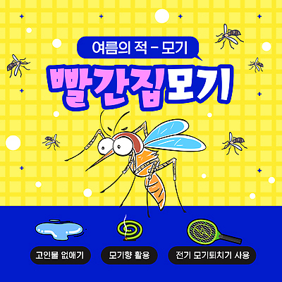 템플릿 경고 안전 사람없음 물 여름 노란색 보호 예방 웅덩이 모기 모기향 방법 모기채 이미지템플릿 AI파일 자연요소 계절 컬러 컨셉 도구 해충 파일형식 벡터