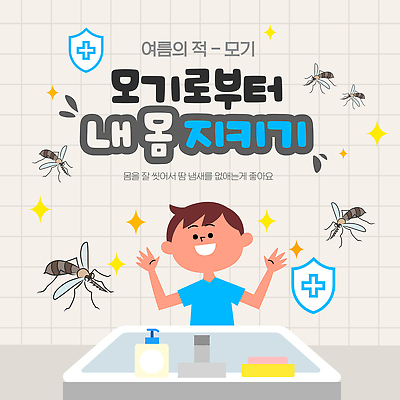 템플릿 남자 어린이 실내 경고 한명 안전 상반신 생활 여름 반짝임 손들기 청결 정보 보호 위생 세면대 예방 손씻기 모기 방패모양 베이지색 이미지템플릿 AI파일 모양 1 계절 컬러 컨셉 모션 사람 내부 해충 씻기 방패 파일형식 벡터
