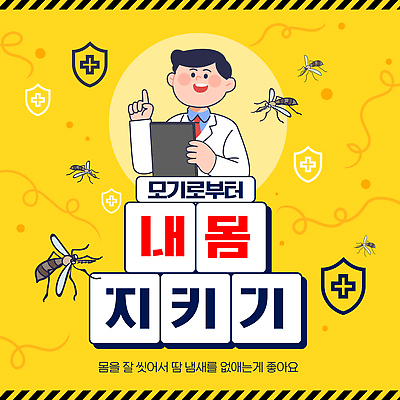 템플릿 남자 관리 설명 한명 들기 안전 상반신 여름 노란색 손들기 의사 정보 보호 위험 예방 모기 방법 방패모양 서류판 안전선 퇴치 이미지템플릿 AI파일 모양 1 계절 컬러 컨셉 모션 사람 사무용품 의료진 해충 방패 파일형식 벡터