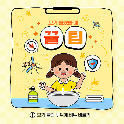 템플릿 여자 어린이 말풍선 한명 들기 상반신 여름 수건 노란색 손들기 정보 보호 세면대 예방 바르기 비누 모기 방패모양 서류판 팁 핸드워시 물림 이미지템플릿 AI파일 모양 1 계절 컬러 컨셉 모션 사람 위생용품 사무용품 해충 방패 파일형식 벡터