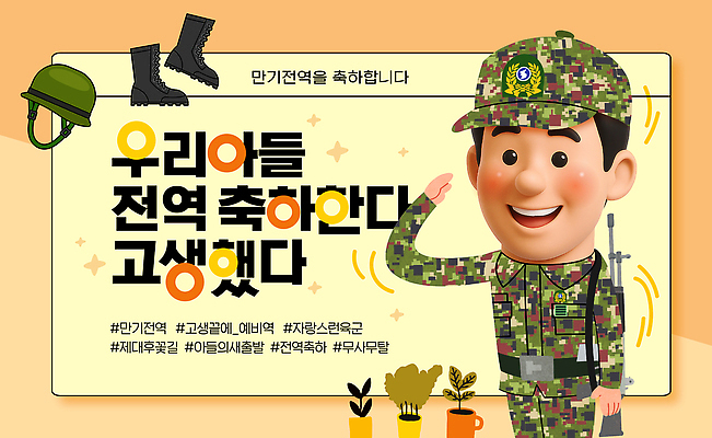 템플릿 남자 아들 기념 한명 웃음 반짝임 3D 주황색 군인 축하 군복 즐거움 육군 경례 군모 군화 행사장 해시태그 이미지템플릿 AI파일 직업 1 감정 컬러 신발 컨셉 유니폼 가족 모션 군대 표정 사람 공간 인사 디지털합성 군용 특수문자 국군 파일형식 벡터