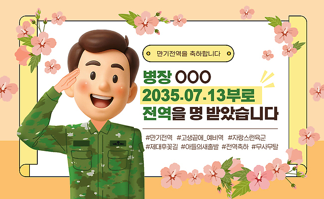 템플릿 남자 한명 웃음 상반신 3D 군인 축하 메시지 군복 무궁화 경례 승진 병장 살구색 해시태그 이미지템플릿 AI파일 직업 1 꽃 컬러 컨셉 유니폼 표정 사람 인사 디지털합성 특수문자 국군 파일형식 벡터