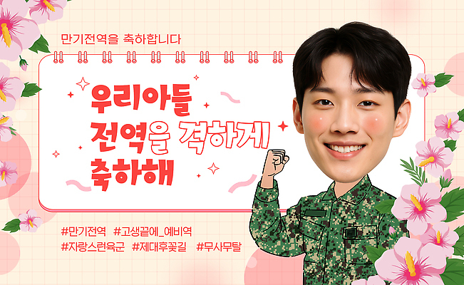 템플릿 남자 행복 아들 분홍색 잎 따뜻함 한명 웃음 상반신 파이팅 주먹 기쁨 군인 축하 인사 스케치북 무궁화 의료성형뷰티 해시태그 이미지템플릿 AI파일 식물 직업 1 꽃 감정 컬러 컨셉 가족 모션 학용품 표정 사람 예절 특수문자 국군 파일형식 벡터