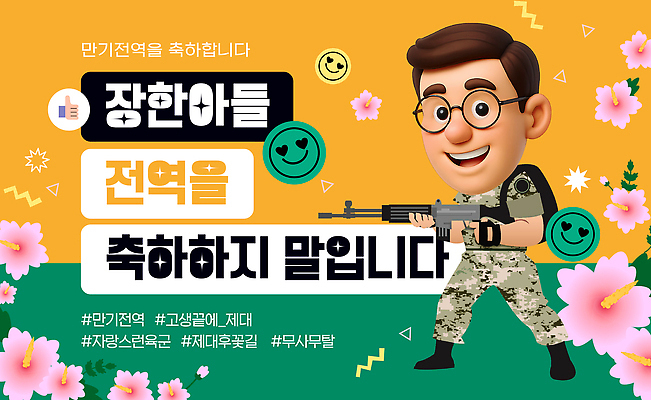 전신 템플릿 남자 행복 아들 배낭 가족 기념 한명 웃음 들기 친구 3D 기쁨 군인 총 축하 무궁화 무장 안경낌 해시태그 이미지템플릿 AI파일 직업 1 꽃 감정 안경 무기 컨셉 가방 관계 모션 표정 사람 디지털합성 특수문자 국군 파일형식 벡터