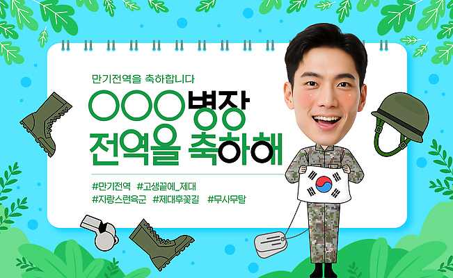 전신 템플릿 남자 잎 선물 한명 웃음 들기 군인 축하 태극기 헬멧 호루라기 스케치북 군복 즐거움 군모 군번줄 군화 병장 의료성형뷰티 해시태그 이미지템플릿 AI파일 식물 직업 1 감정 신발 컨셉 유니폼 모션 학용품 표정 사람 국기 보호장비 군용 특수문자 국군 파일형식 벡터