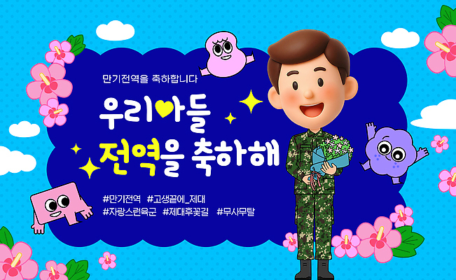 전신 구름 템플릿 캐릭터 남자 아들 꽃다발 한명 들기 파란색 반짝임 3D 기쁨 군인 축하 즐거움 무궁화 해시태그 이미지템플릿 AI파일 자연요소 직업 1 꽃 감정 컬러 컨셉 가족 모션 사람 디지털합성 특수문자 국군 파일형식 벡터