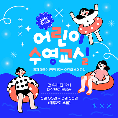 전신 템플릿 여자 남자 수영복 물결 어린이 물놀이 수업 세명 파란색 반짝임 수영 만세 즐거움 튜브 이미지템플릿 AI파일 옷 교육 감정 컬러 모션 놀이 사람 수상스포츠 파일형식 벡터