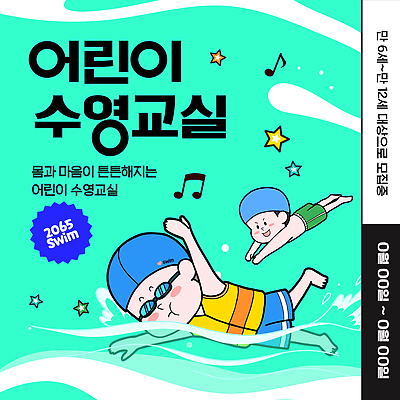 템플릿 수영복 별 물결 어린이 수업 친구 학습 수영 물안경 즐거움 다이빙 구명조끼 수영모 민트색 이미지템플릿 AI파일 자연요소 옷 교육 감정 컬러 관계 사람 수상스포츠 수영용품 구조용품 수중스포츠 파일형식 벡터