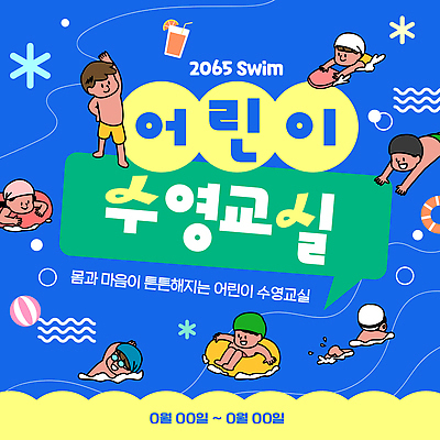 템플릿 여자 남자 어린이 말풍선 물놀이 수업 건강 여러명 파란색 친구 수영 주스 비치볼 물안경 즐거움 수영모 튜브 키패드 킥판 이미지템플릿 AI파일 교육 감정 음료 컬러 다수 공 관계 놀이 바캉스용품 사람 수상스포츠 수영용품 파일형식 벡터