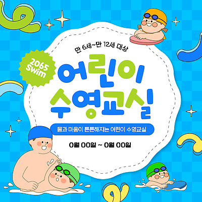 템플릿 여자 남자 어린이 하늘색 물놀이 수업 수영장 여러명 상반신 파란색 친구 반짝임 라벨 수영 즐거움 체크무늬 킥판 이미지템플릿 AI파일 교육 감정 컬러 다수 무늬 관계 모션 놀이 프레임 사람 수상스포츠 수영용품 파일형식 벡터