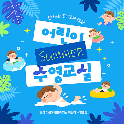 템플릿 여자 남자 어린이 잎 물놀이 여러명 파란색 친구 반짝임 점프 수영 즐거움 튜브 이미지템플릿 AI파일 식물 감정 컬러 다수 관계 모션 놀이 사람 수상스포츠 파일형식 벡터