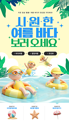 전신 PSD 여자 남자 물결 어린이 모래 여행 웹템플릿 가족 리조트 불가사리 앉기 이벤트 여러명 해변 여름 반짝임 노란색 3D 수영 만세 파라솔 시원함 비치볼 물안경 즐거움 수영모 튜브 야자수잎 캡모자 해시태그 이미지템플릿 템플릿 모자_잡화 계절 감정 바다 컬러 다수 잎 공 관계 모션 극피동물 바캉스용품 사람 수상스포츠 디지털합성 수영용품 특수문자 파일형식