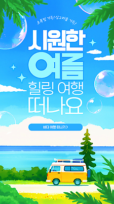 PSD 나무 구름 여행 웹템플릿 하늘색 잎 하늘 휴가 휴식 풍경 해변 사람없음 여름 반짝임 물방울 풀 시원함 즐거움 힐링 캠핑카 이미지템플릿 자연요소 식물 템플릿 계절 감정 바다 컨셉 모션 자동차 파란색 파일형식