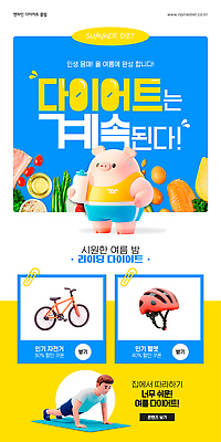 PSD 웰빙 남자 음식 허리손 웹템플릿 건강 한명 들기 여름 파란색 운동복 노란색 3D 자전거 헬스 매트 변화 목표 헬멧 물병 팔굽혀펴기 땀 클립 돼지캐릭터 건강식 다이어트음식 저칼로리 이미지템플릿 템플릿 1 옷 계절 컬러 동물캐릭터 포즈 컨셉 다이어트 모션 사람 운동 바이크 돼지 보호장비 물통 디지털합성 파일형식