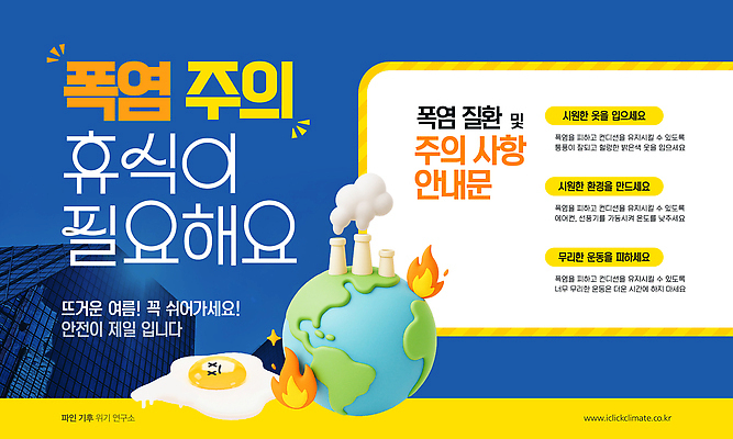 템플릿 지구 공장 불꽃 휴식 사람없음 파란색 반짝임 3D 정보 죽음 연기 폭발 계란프라이 예방 안전수칙 건강수칙 공장굴뚝 주의사항 주의안내문 필요 열사병 이미지템플릿 폭염대비 AI파일 컬러 컨셉 공업 모션 불 건강 주의 안전 대비 안내문 질병 더위 계란요리 디지털합성 파일형식 벡터