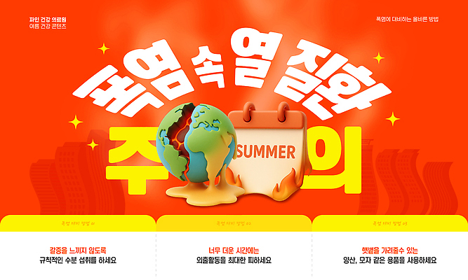 템플릿 지구 사람없음 빨간색 반짝임 3D 정보 달력 뜨거움 질병 예방 안전수칙 온도 지구온난화 건강수칙 기후변화 마그마 주의사항 이미지템플릿 폭염대비 AI파일 녹이기 컬러 의학 모션 날씨 건강 주의 안전 대비 변화 더위 디지털합성 파일형식 벡터