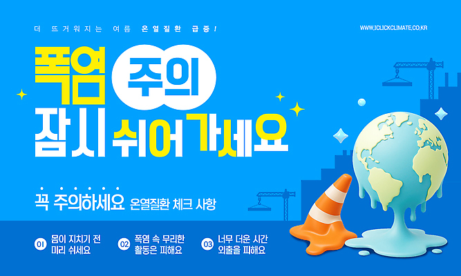 템플릿 지구 날씨 안내 사람없음 파란색 반짝임 3D 습기 정보 뜨거움 예방 안전수칙 지구온난화 건강수칙 기온 주의사항 칼라콘 이미지템플릿 폭염대비 AI파일 녹이기 컬러 모션 건강 주의 안전 대비 더위 안전장비 디지털합성 기후변화 파일형식 벡터