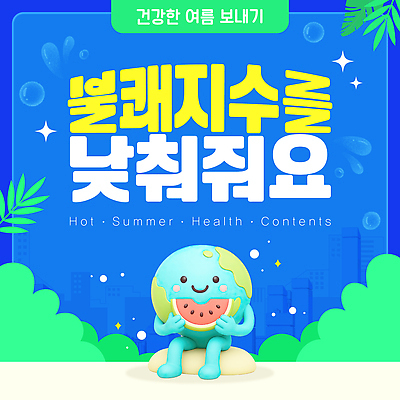 템플릿 여유 건강 들기 앉기 빌딩 사람없음 여름 파란색 반짝임 3D 귀여움 돌_바위 물방울 풀 즐거움 불쾌함 HOT 수박조각 콘텐츠 이미지템플릿 지구캐릭터 AI파일 식물 캐릭터 계절 감정 지구 컬러 조각 컨셉 모션 수박 건물 디지털합성 파일형식 벡터