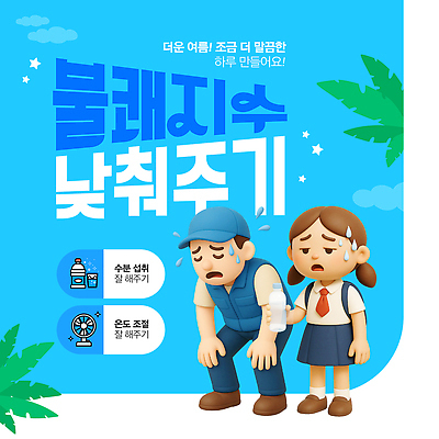 전신 구름 템플릿 여학생 여자 남자 별 하늘색 책가방 들기 두명 반짝임 3D 풀잎 선풍기 더위 물병 물컵 땀 온도 불쾌함 조절 수분섭취 캡모자 하복 땀흘리기 이미지템플릿 AI파일 자연요소 모자_잡화 학생 감정 교복 컨셉 잎 가방 모션 날씨 사람 컵 파란색 가전제품 풀_식물 물통 디지털합성 여름옷 파일형식 벡터