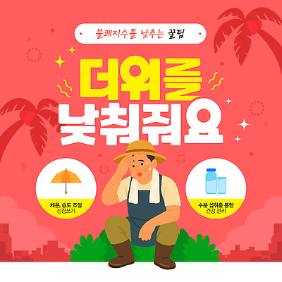 전신 구름 템플릿 남자 관리 한명 빌딩 여름 반짝임 수건 야자수 건강관리 앞치마 풀 더위 물병 물컵 밀짚모자 땀 양산 닦기 불쾌함 웅크림 조절 체온 수분섭취 습도 진분홍색 팁 땀흘리기 이미지템플릿 AI파일 자연요소 나무 식물 모자_잡화 1 계절 감정 분홍색 컨셉 모션 날씨 건강 사람 건물 컵 위생용품 물통 파일형식 벡터