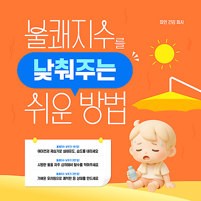 전신 템플릿 남자 말풍선 한명 들기 앉기 햇빛 태양 3D 주황색 파라솔 물병 땀 불쾌함 방법 쉬운 습도 땀흘리기 이미지템플릿 AI파일 자연요소 1 감정 컬러 컨셉 모션 사람 물통 디지털합성 파일형식 벡터