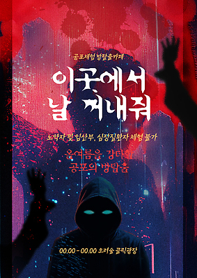 PSD 템플릿 손 실루엣 포스터 한명 사람 신체부위 빨간색 여름 방 게임 체험 혈액 탈출 즐거움 후드티셔츠 호러 이미지템플릿 방탈출 1 계절 감정 컬러 컨셉 티셔츠 놀이 촬영기법 공포 파일형식