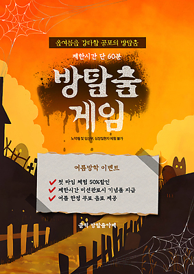 PSD 구름 템플릿 포스터 하늘 안내 여름방학 이벤트 사람없음 여름 울타리 주황색 방 게임 무덤 유령 거미줄 탈출 즐거움 테이프 참여 호러 이미지템플릿 방탈출 자연요소 계절 감정 컬러 컨셉 놀이 방학 문구용품 담장 공포 파일형식 여름_계절