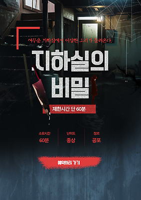 PSD 템플릿 포스터 사람없음 여름 계단 방 도전 체험 미스터리 신비 비밀 남색 거미줄 탈출 즐거움 지하실 호러 이미지템플릿 방탈출 계절 감정 컬러 컨셉 게임 예측 공포 파일형식