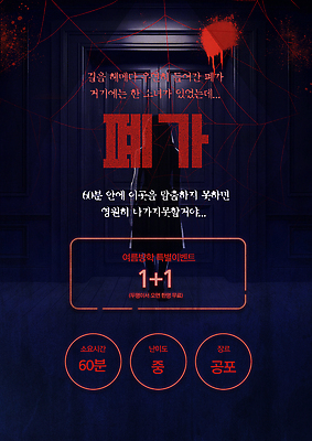 PSD 템플릿 포스터 여름방학 이벤트 사람없음 빨간색 여름 어둠 도전 체험 혈액 즐거움 스릴 원플러스원 폐가 핏자국 호러 이미지템플릿 방탈출 계절 감정 컬러 컨셉 자국 방학 주택 게임 공포 파일형식 여름_계절